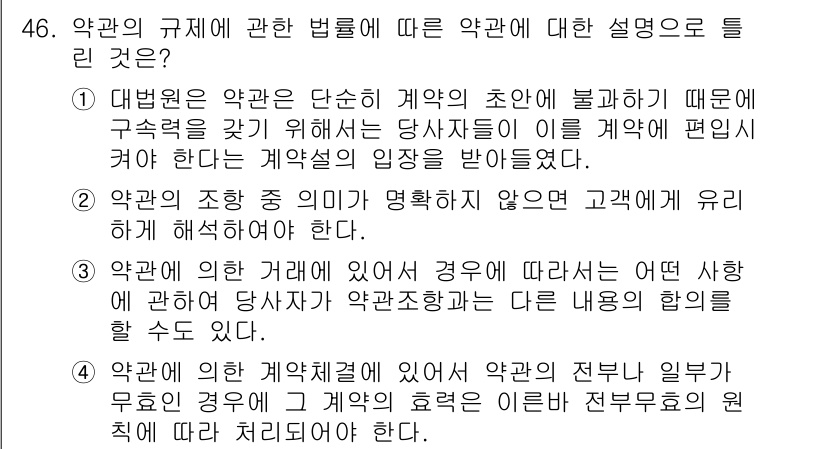 소비자전문상담사_2급 2019년 46번 - 약관의 규제에 관한 법률은 소비자의 권리 보호를 위해 불공정한 조항을 제... 에 관한 핵심 기출문제