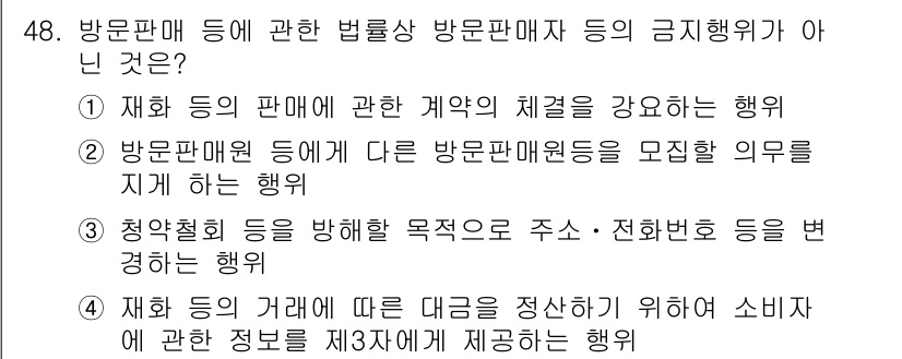 소비자전문상담사_2급 2019년 48번 - 방문판매와 관련된 법률은 소비자의 권리를 보호하기 위해 계약의 체결과정에... 에 관한 핵심 기출문제