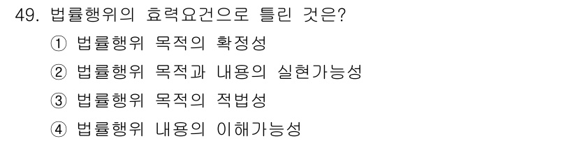소비자전문상담사_2급 2019년 49번 - 정답은 5번 "법률행위 내용의 이해가능성"입니다. 법률행위의 효력이 인정... 에 관한 핵심 기출문제