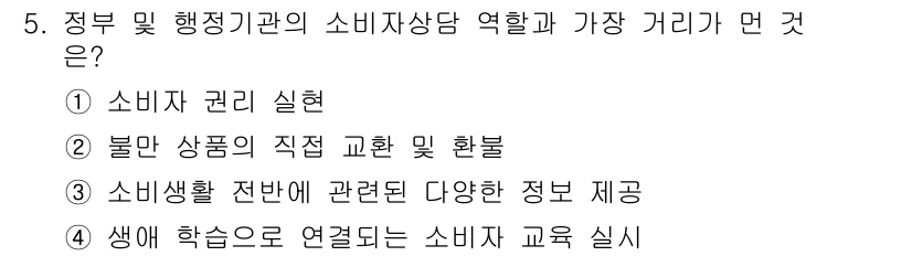 소비자전문상담사_2급 2019년 5번 - 정부 및 행정기관의 소비자상담 역할은 소비자 권리 실현에 기여하며, 다양... 에 관한 핵심 기출문제