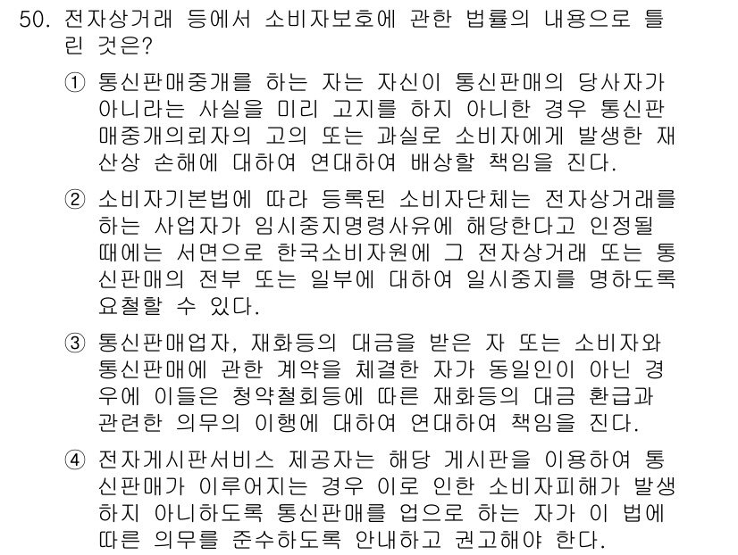 소비자전문상담사_2급 2019년 50번 - 정답인 이유:
전자상거래에서 소비자 보호를 위한 법적 책임은 통신판매자가... 에 관한 핵심 기출문제