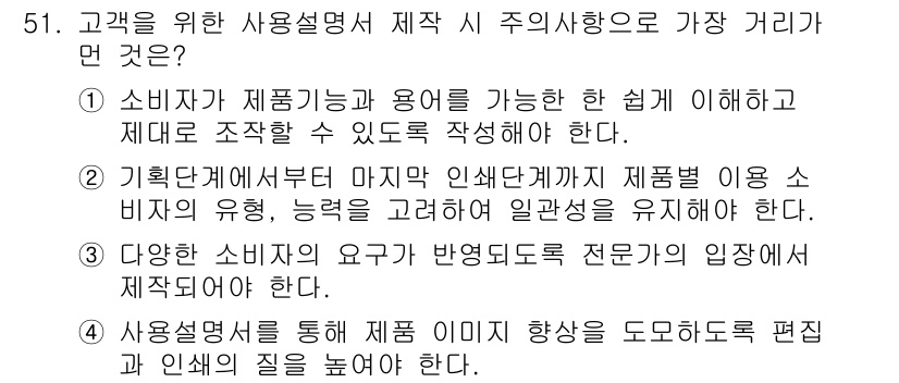 소비자전문상담사_2급 2019년 51번 - 소비자가 제품 기능과 용도를 쉽게 이해할 수 있도록 정보가 제공되어야 하... 에 관한 핵심 기출문제
