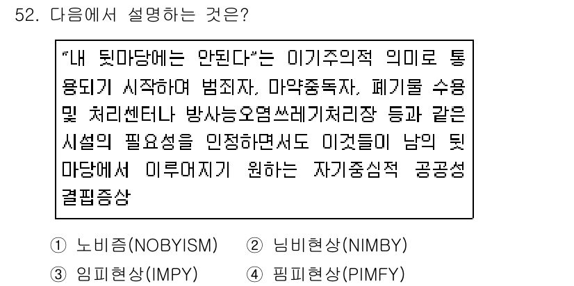 소비자전문상담사_2급 2019년 52번 - . 

"내 뒤 마당에는 안 된다"는 개인의 이기적인 태도를 표현한 것으... 에 관한 핵심 기출문제