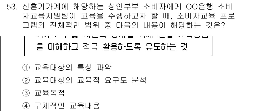 소비자전문상담사_2급 2019년 53번 - . 교육대상의 교육적 요구 분석.

이유: 소비자 교육은 대상자의 필요와... 에 관한 핵심 기출문제