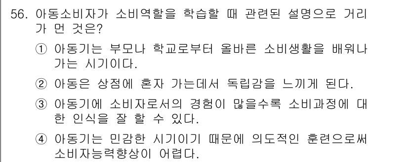 소비자전문상담사_2급 2019년 56번 - . 아동기에는 민감한 시기이기 때문에 의존적인 훈련으로 소비자능력이 어려... 에 관한 핵심 기출문제