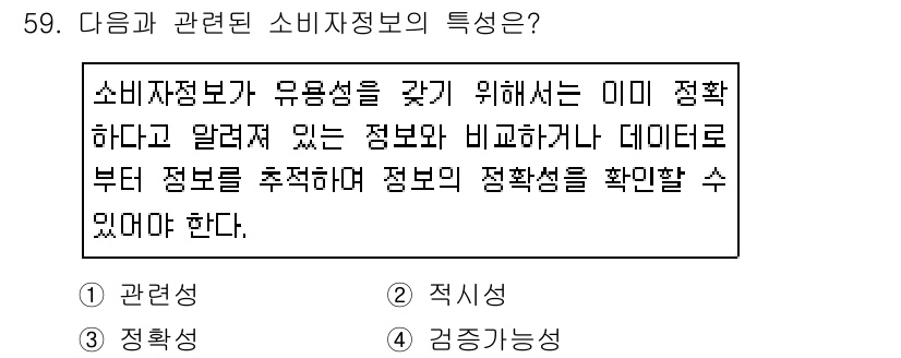 소비자전문상담사_2급 2019년 59번 - . 소비자정보는 유용성을 갖추기 위해 적확성, 즉시성, 정직성을 충족해야... 에 관한 핵심 기출문제