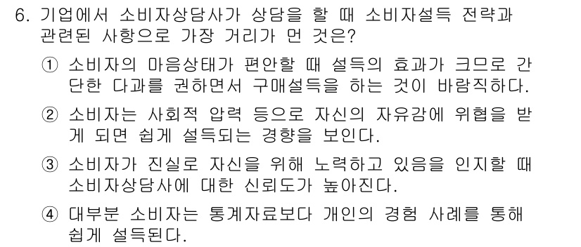 소비자전문상담사_2급 2019년 6번 - 소비자의 마음가짐이 긍정적일 때, 상담원이 소비자의 필요와 욕구를 더 잘... 에 관한 핵심 기출문제