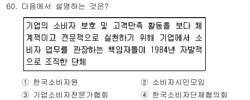 소비자전문상담사_2급 2019년 60번 - 한국소비자보호원은 소비자 보호 및 상담 지원을 위해 1984년 설립된 정... 에 관한 핵심 기출문제