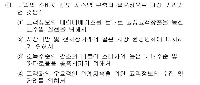 소비자전문상담사_2급 2019년 61번 - 소비자 정보를 효과적으로 활용하려면 고객정보 데이터베이스 구축이 필수적이... 에 관한 핵심 기출문제