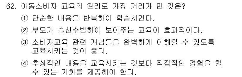 소비자전문상담사_2급 2019년 62번 - 소비자 교육은 관련 개념을 완벽하게 이해하도록 돕는 것이 중요하며, 이를... 에 관한 핵심 기출문제