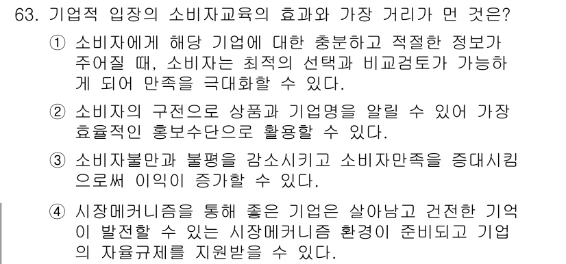 소비자전문상담사_2급 2019년 63번 - 정답 2번은 소비자 구조의 변화에 따라 기업이 효과적으로 상품 정보를 전... 에 관한 핵심 기출문제
