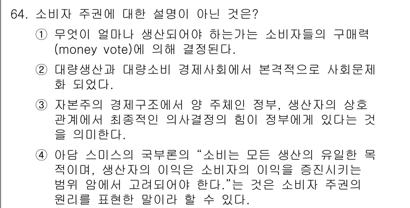 소비자전문상담사_2급 2019년 64번 - 소비자 주권에 대한 설명에서 '생산자와 소비자 간의 관계'가 강조되지 않... 에 관한 핵심 기출문제