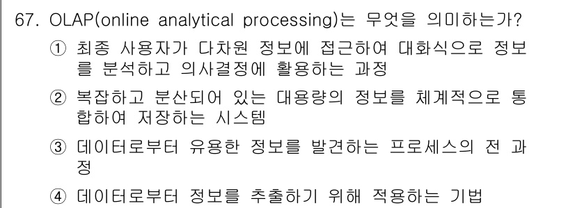 소비자전문상담사_2급 2019년 67번 - OLAP(Online Analytical Processing)은 데이터 ... 에 관한 핵심 기출문제
