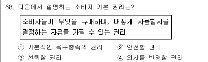 소비자전문상담사_2급 2019년 68번 - 정답인 4번 '의사를 반영할 권리'는 소비자가 자신의 필요와 원하는 방식... 에 관한 핵심 기출문제