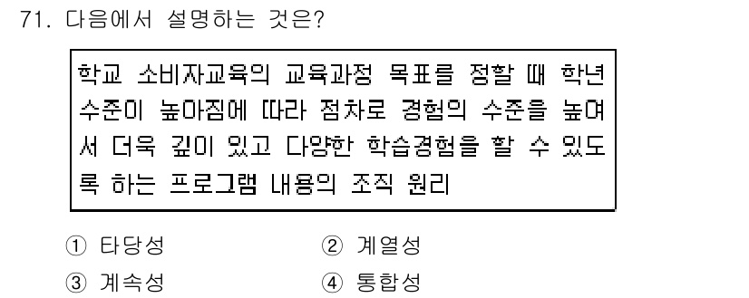 소비자전문상담사_2급 2019년 71번 - 이 문제는 소비자 교육의 목표 설정에 대한 내용으로, 학교 소비자교육 프... 에 관한 핵심 기출문제