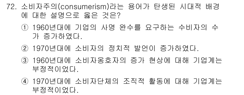 소비자전문상담사_2급 2019년 72번 - . 소비자단체의 조직적 활동이 기업에 부정적이었다는 설명은 1970년대에... 에 관한 핵심 기출문제