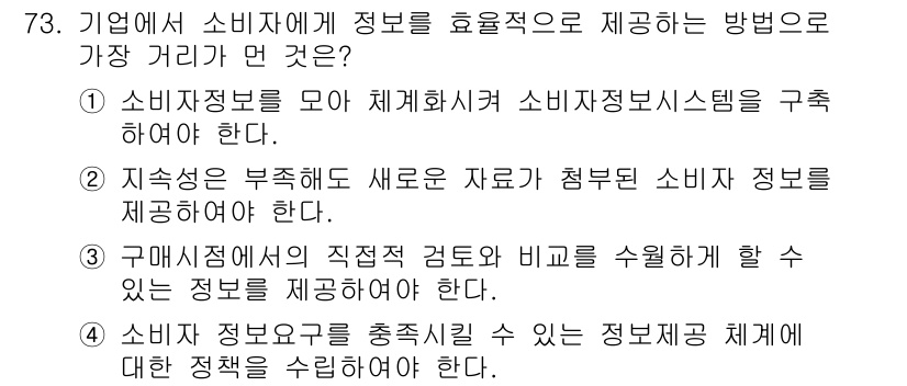 소비자전문상담사_2급 2019년 73번 - 2번이 정답인 이유는 소비자정보를 체계적으로 관리하기 위해 소비자정보시스... 에 관한 핵심 기출문제