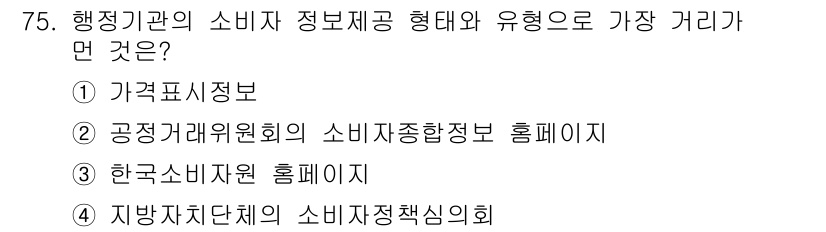 소비자전문상담사_2급 2019년 75번 - 한국소비자원 홈페이지는 소비자 정보 제공을 목적으로 하며, 행정기관의 소... 에 관한 핵심 기출문제