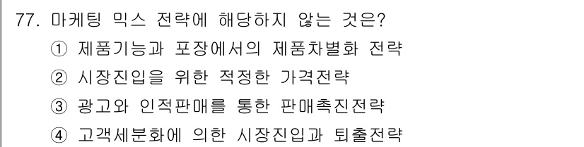 소비자전문상담사_2급 2019년 77번 - . 

제품 기능과 포장에서의 제품 차별화 전략은 마케팅 믹스의 요소로 ... 에 관한 핵심 기출문제