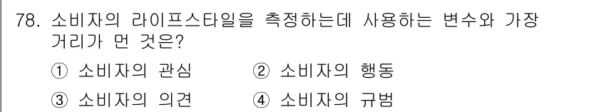 소비자전문상담사_2급 2019년 78번 - 소비자의 라이프스타일을 측정할 때, 소비자의 행동은 소비 패턴과 습관을 ... 에 관한 핵심 기출문제