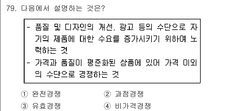 소비자전문상담사_2급 2019년 79번 - . 

해설: 가격과 품질이 평준화된 상품에서 가격 이외의 요소로 경쟁하... 에 관한 핵심 기출문제