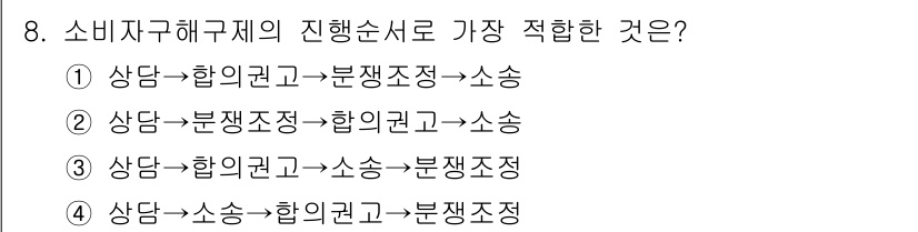 소비자전문상담사_2급 2019년 8번 - 소비자 구제의 진행 순서는 먼저 소비자의 권리를 보호하고, 이후 소송 절... 에 관한 핵심 기출문제