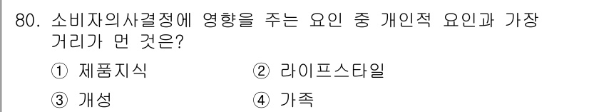 소비자전문상담사_2급 2019년 80번 - 정답은 2. 라이프스타일이다. 소비자의 생활 방식과 가치관은 구매 결정에... 에 관한 핵심 기출문제