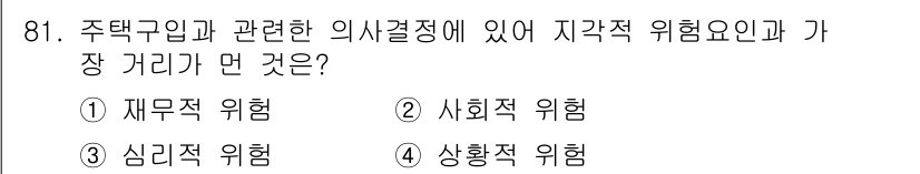 소비자전문상담사_2급 2019년 81번 - 주택구입과 관련된 의사결정에서 가장 중요한 위험요인은 재무적 위험입니다.... 에 관한 핵심 기출문제