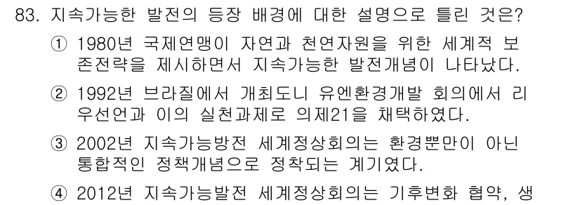 소비자전문상담사_2급 2019년 83번 - 지속가능한 발전에 대한 설명 중 틀린 것은 2002년 지속가능발전 세계정... 에 관한 핵심 기출문제