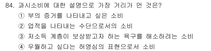 소비자전문상담사_2급 2019년 84번 - 정답 5번은 소비자가 자신의 욕구를 표현하는 방식으로, 자아 실현과 관련... 에 관한 핵심 기출문제