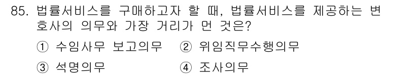 소비자전문상담사_2급 2019년 85번 - 정답은 ⑤ 조사의무입니다. 법률서비스 제공자는 고객의 사건에 대한 적절한... 에 관한 핵심 기출문제