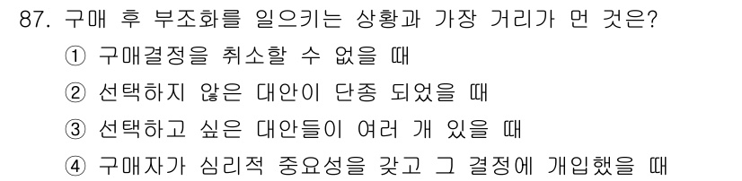 소비자전문상담사_2급 2019년 87번 - 구매자가 선택하지 않은 대안들이 단종되면, 대안의 선택 폭이 줄어들어 의... 에 관한 핵심 기출문제