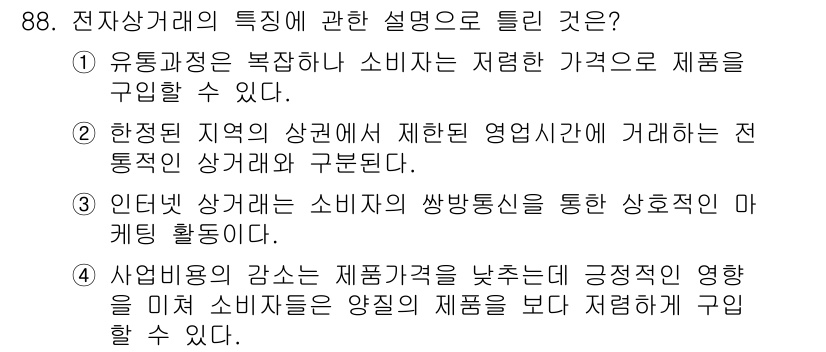 소비자전문상담사_2급 2019년 88번 - 4번이 정답인 이유는 기업이 제품 가격을 낮추면 소비자는 다양한 제품을 ... 에 관한 핵심 기출문제