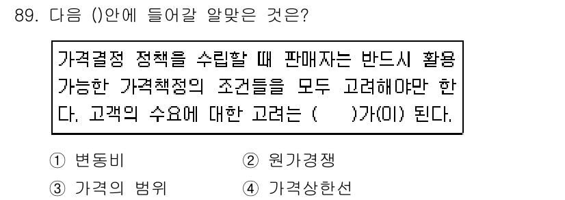 소비자전문상담사_2급 2019년 89번 - 정답은 4번, 가격신호선이다. 가격결정 정책을 수립할 때 가격은 소비자에... 에 관한 핵심 기출문제