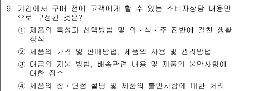 소비자전문상담사_2급 2019년 9번 - 소비자전문상담사가 고객에게 제공할 수 있는 내용은 제품의 특징, 가격, ... 에 관한 핵심 기출문제