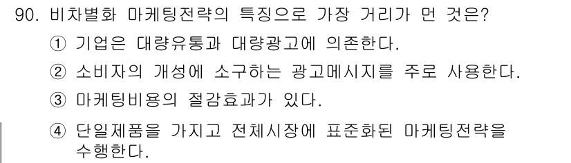 소비자전문상담사_2급 2019년 90번 - 정답 3번은 단일 제품을 가지고 전체 시장에 포지셔닝한 마케팅 전략의 특... 에 관한 핵심 기출문제