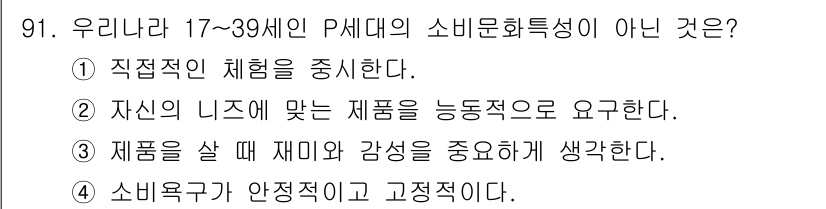 소비자전문상담사_2급 2019년 91번 - P세대는 소비를 할 때 주관적인 경험과 감정에 중점을 두며, 소비욕구는 ... 에 관한 핵심 기출문제