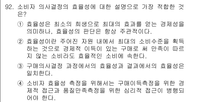 소비자전문상담사_2급 2019년 92번 - 소비자 의사결정의 효용성은 소비자가 주어진 자원과 소비 수준 내에서 최대... 에 관한 핵심 기출문제