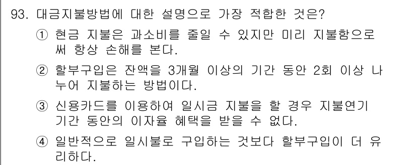 소비자전문상담사_2급 2019년 93번 - . 신용카드를 이용하여 일시지불을 하는 경우 지불연기 기간 동안의 이자율... 에 관한 핵심 기출문제