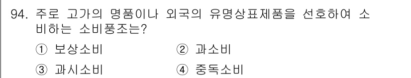 소비자전문상담사_2급 2019년 94번 - 정답은 3번 과시소비입니다. 과시소비는 개인의 사회적 지위나 자존감을 나... 에 관한 핵심 기출문제