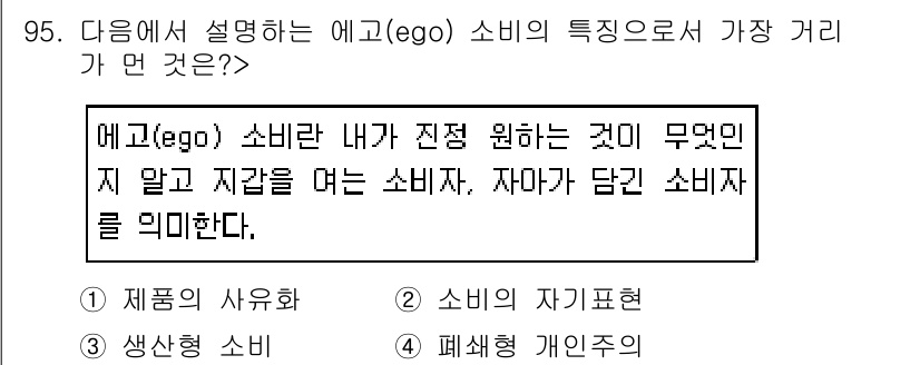 소비자전문상담사_2급 2019년 95번 - 정답 4인 이유는 에고 소비자가 자신의 진정한 욕구와 필요를 인식하며, ... 에 관한 핵심 기출문제