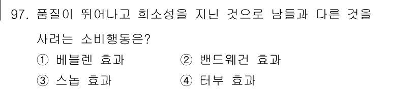 소비자전문상담사_2급 2019년 97번 - . 테부 효과

테부 효과는 특정 제품이 뛰어나고 희소성을 지닐 때, 소... 에 관한 핵심 기출문제