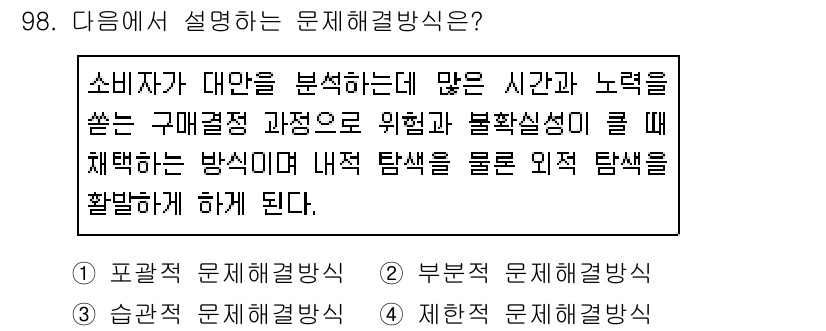 소비자전문상담사_2급 2019년 98번 - 정답 4번은 소비자가 문제를 해결하는 과정에서 다양한 정보와 선택지를 고... 에 관한 핵심 기출문제