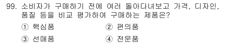 소비자전문상담사_2급 2019년 99번 - 정답은 3번 선물품입니다. 선물품은 소비자가 구매 결정을 내리기 전에 여... 에 관한 핵심 기출문제