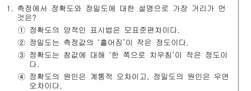 정밀측정산업기사 2017년 1번 - 해설: 정밀도와 정확도는 서로 다른 개념으로, 정밀도는 측정값의 일관성을... 에 관한 핵심 기출문제