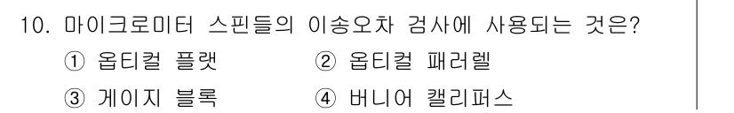 정밀측정산업기사 2017년 10번 - 정답은 3번 게이지 블록입니다. 게이지 블록은 정밀 측정의 기준으로 사용... 에 관한 핵심 기출문제