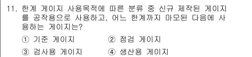 정밀측정산업기사 2017년 11번 - 문제를 보면, 한계 게이지의 용도와 관련된 질문입니다. 생산용 게이지는 ... 에 관한 핵심 기출문제