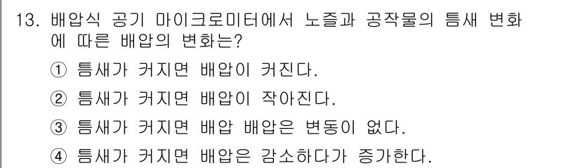 정밀측정산업기사 2017년 13번 - 배압식 공기 마이크로미터에서 노즐과 공작물의 틈새 변화에 따라, 틈새가 ... 에 관한 핵심 기출문제