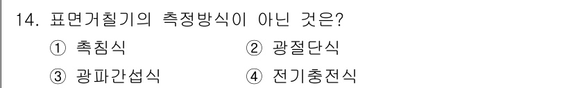 정밀측정산업기사 2017년 14번 - 표면 거칠기를 측정하는 방법으로는 광절단식, 광파간섭식, 전기 충전식이 ... 에 관한 핵심 기출문제