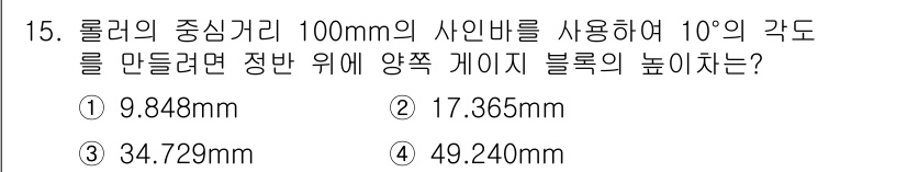 정밀측정산업기사 2017년 15번 - 주어진 문제는 로더의 중심가리 100mm에서 10도의 각도를 만들 때 양... 에 관한 핵심 기출문제